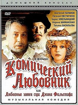 komicheskij-lyubovnik